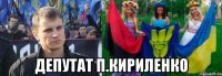  депутат П.Кириленко