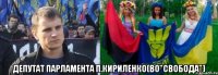  депутат парламента П.Кириленко(ВО"Свобода")