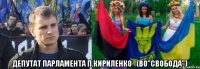  депутат парламента П.Кириленко_(ВО"Свобода")
