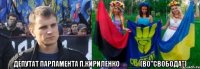  депутат парламента П.Кириленко_____(ВО"Свобода")