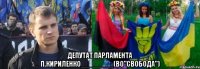  депутат парламента П.Кириленко________(ВО"Свобода")