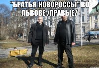 "братья-новороссы" во львове /правые/ 