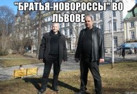 "братья-новороссы" во львове 