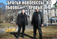 "братья-новороссы" во львове ___/правые/___ 