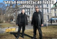"братья-новороссы" во львове ______/правые/______ 