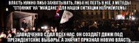 Власть нужно либо захватывать, либо не лезть в неё. А методы "стояния" на "майдане" для нашей ситуации неприемлемы Давидченко сдал всех нас. Он создаёт движ под президентские выборы. а значит признал новую власть.