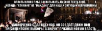 _____Власть нужно либо захватывать, либо не лезть в неё._____ А методы "стояния" на "майдане" для нашей ситуации неприемлемы Давидченко сдал всех нас. Он создаёт движ под президентские выборы. а значит признал новую власть.