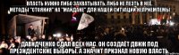 _____Власть нужно либо захватывать, либо не лезть в неё._____ методы "стояния" на "майдане" для нашей ситуации неприемлемы Давидченко сдал всех нас. Он создаёт движ под президентские выборы. а значит признал новую власть.