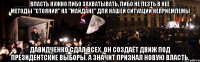 _____Власть нужно либо захватывать, либо не лезть в неё_____ методы "стояния" на "майдане" для нашей ситуации неприемлемы Давидченко сдал всех. Он создаёт движ под президентские выборы. а значит признал новую власть.