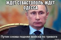 ЖДЁТ СЕВАСТОПОЛЬ, ЖДЁТ ОДЕССА 