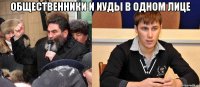 ОБЩЕСТВЕННИКИ и ИудЫ в одном лице 