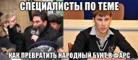 СПЕЦИАЛИСТЫ ПО ТЕМЕ Как превратить НАРОДНЫЙ бунт в ФАРС