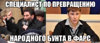 Специалист по превращению НАРОДНОГО бунтА в ФАРС
