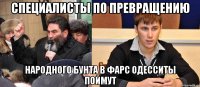 Специалисты по превращению народного бунта в фарс одесситы поймут