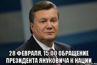  28 февраля, 15:00 обращение президента Януковича к нации