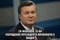  _______28 февраля, 15:00_______ обращение президента Януковича к нации