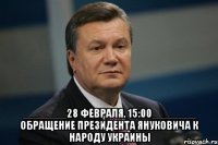  _______28 февраля, 15:00_______ обращение президента Януковича к народу украины