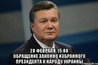  _______28 февраля, 15:00_______ обращение законно избранного президента к народу украины