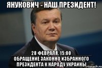 Янукович - наш президент! _______28 февраля, 15:00_______ обращение законно избранного президента к народу украины