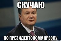 скучаю по президентскому креслу