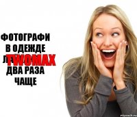 фотографи в одежде лайкают в два раза чаще twomax