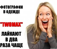 Фотографии в одежде "twomax" лайкают в два раза чаще