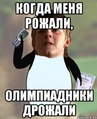 Когда меня рожали, Олимпиадники дрожали