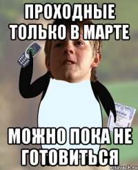 Проходные только в марте Можно пока не готовиться