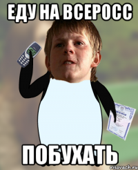 Еду на всеросс Побухать