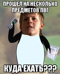 Прошел на несколько предметов ПВГ Куда ехать???