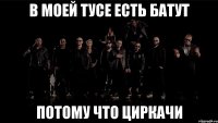 В моей тусе есть батут Потому что циркачи