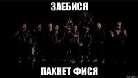 заебися пахнет фися