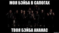 Моя бэйба в сапогах Твоя бэйба ананас