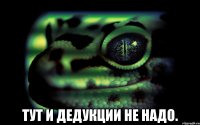  Тут и дедукции не надо.
