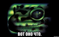  Вот оно что.