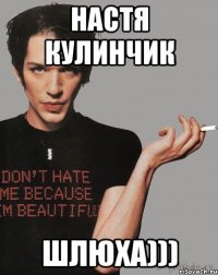 НАстя Кулинчик ШЛЮХА)))