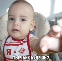  Ты чьих будешь?