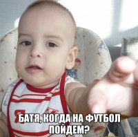  Батя, когда на футбол пойдем?