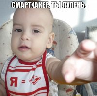 Смартхакер, ты лупень. 