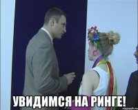  увидимся на ринге!