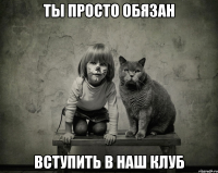 ты просто обязан вступить в наш клуб