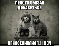 просто обязан добавиться присоединяйся, ждём