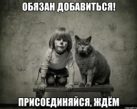 обязан добавиться! присоединяйся, ждём