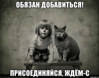 обязан добавиться! присоединяйся, ждём-с