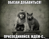обязан добавиться! присоединяйся, ждём-с...