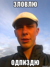 зловлю одпиздю