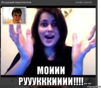  МОИИИ РУУУКККИИИИ!!!!