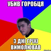убив горобця 3 дні гріхі вимолював