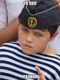 го пвп рачина