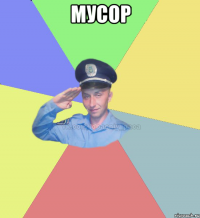Мусор 